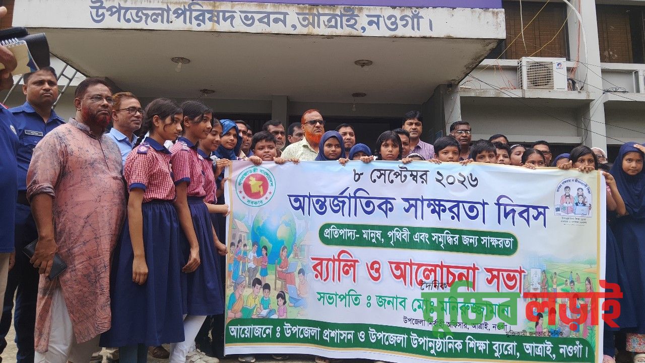 আত্রাইয়ে আন্তর্জাতিক সাক্ষরতা দিবস উপলক্ষে র‍্যালি ও আলোচনা সভা অনুষ্ঠিত 