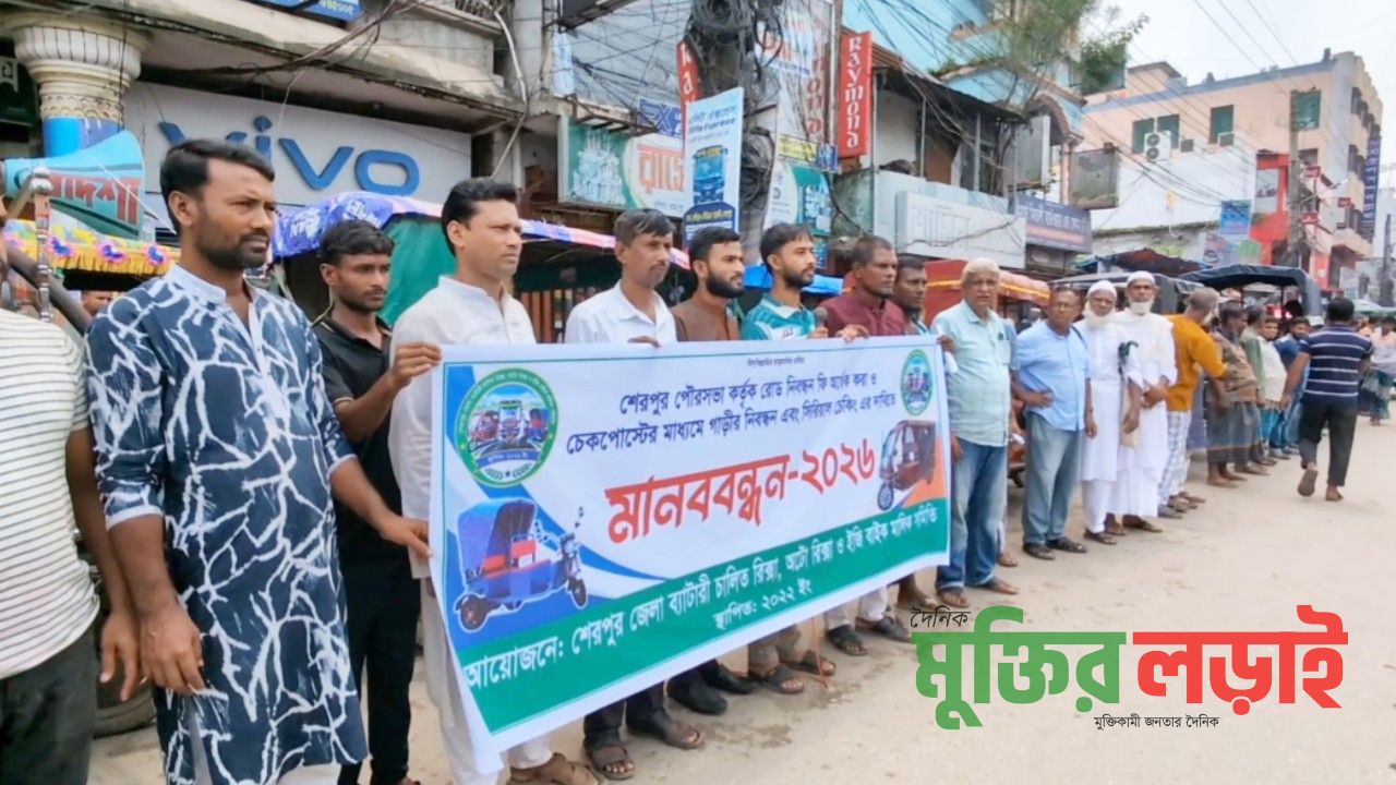 শেরপুরে রোড নিবন্ধন ফি অর্ধেক করার দাবিতে মানববন্ধন