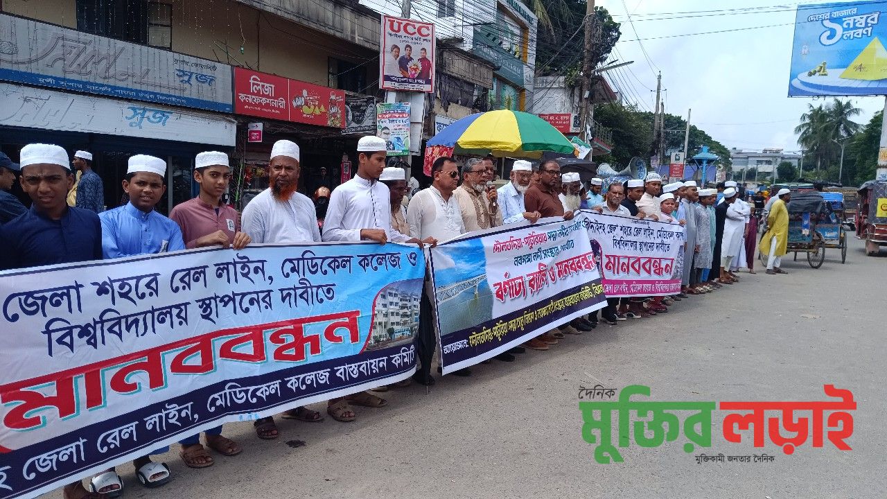 ঝিনাইদহে রেললাইন ও মেডিকেল কলেজ স্থাপনের দাবিতে মানববন্ধন
