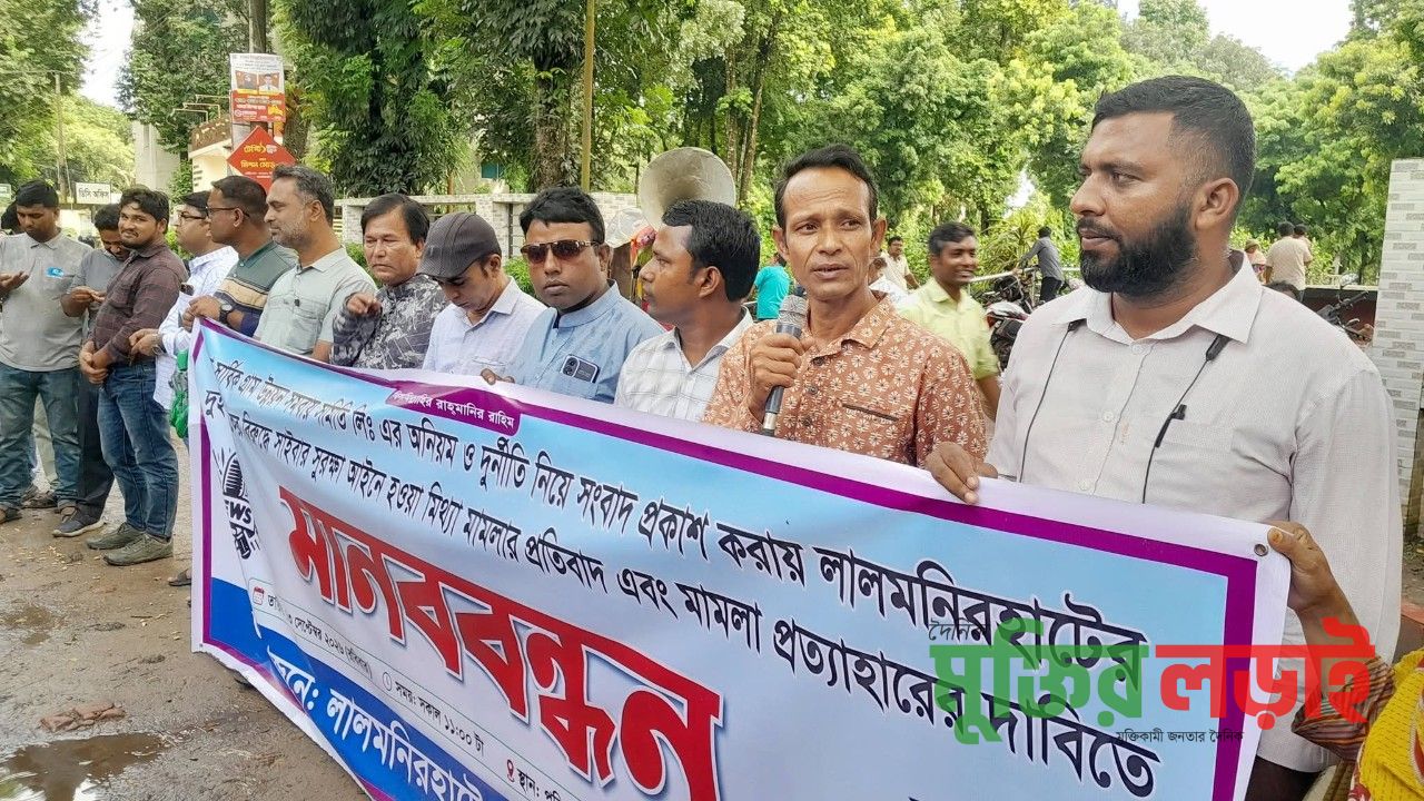 লালমনিরহাটে দুই সাংবাদিকের বিরুদ্ধে মামলা প্রত্যাহারের দাবিতে মানববন্ধন