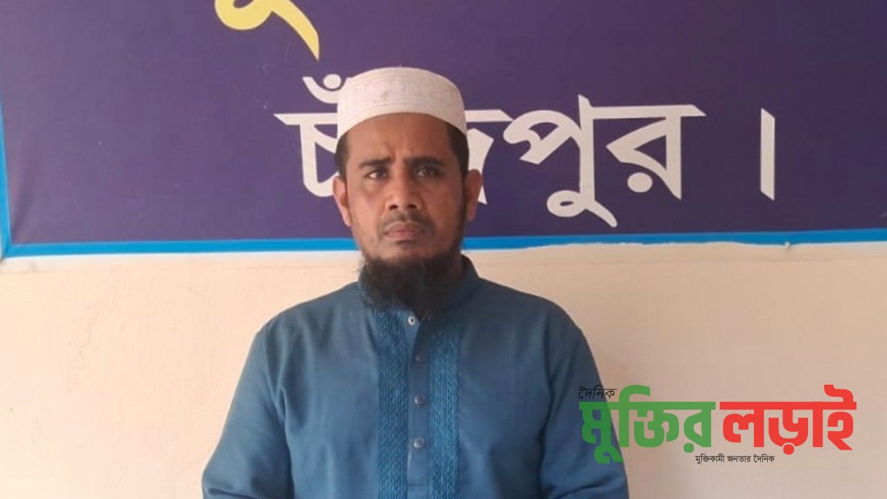 কচুয়ায় মাদ্রাসার ছাত্রীকে যৌন হয়রানির অভিযোগে শিক্ষক গ্রেপ্তার