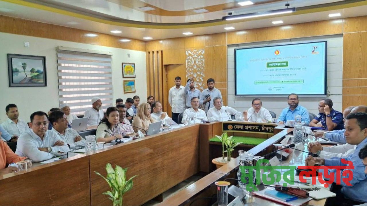 চাঁদপুর জেলার সার্বিক উন্নয়ন কার্যক্রম বিষয়ক মত বিনিময়ে সভা অনুষ্ঠিত