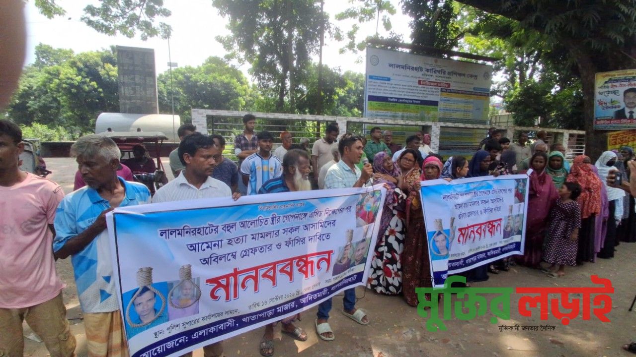 লালমনিরহাটে এসিডদগ্ধে গৃহবধূর মৃত্যু! আসামী গ্রেফতারের দাবীতে মানববন্ধন
