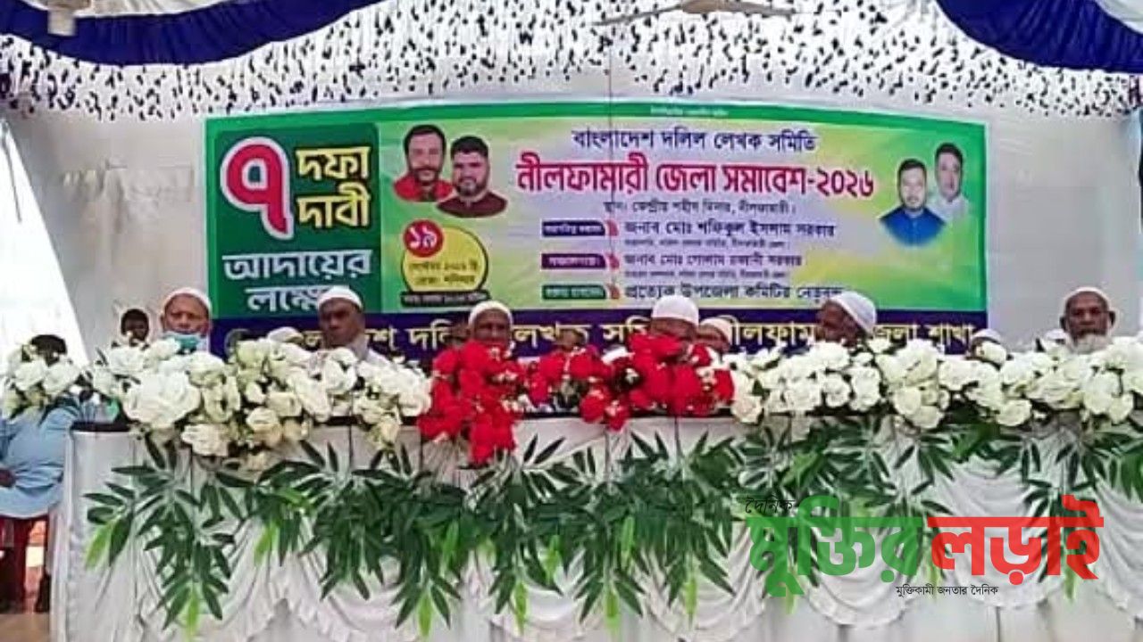 নীলফামারীতে ৭ দফা দাবিতে দলিল লেখক সমিতির সমাবেশ