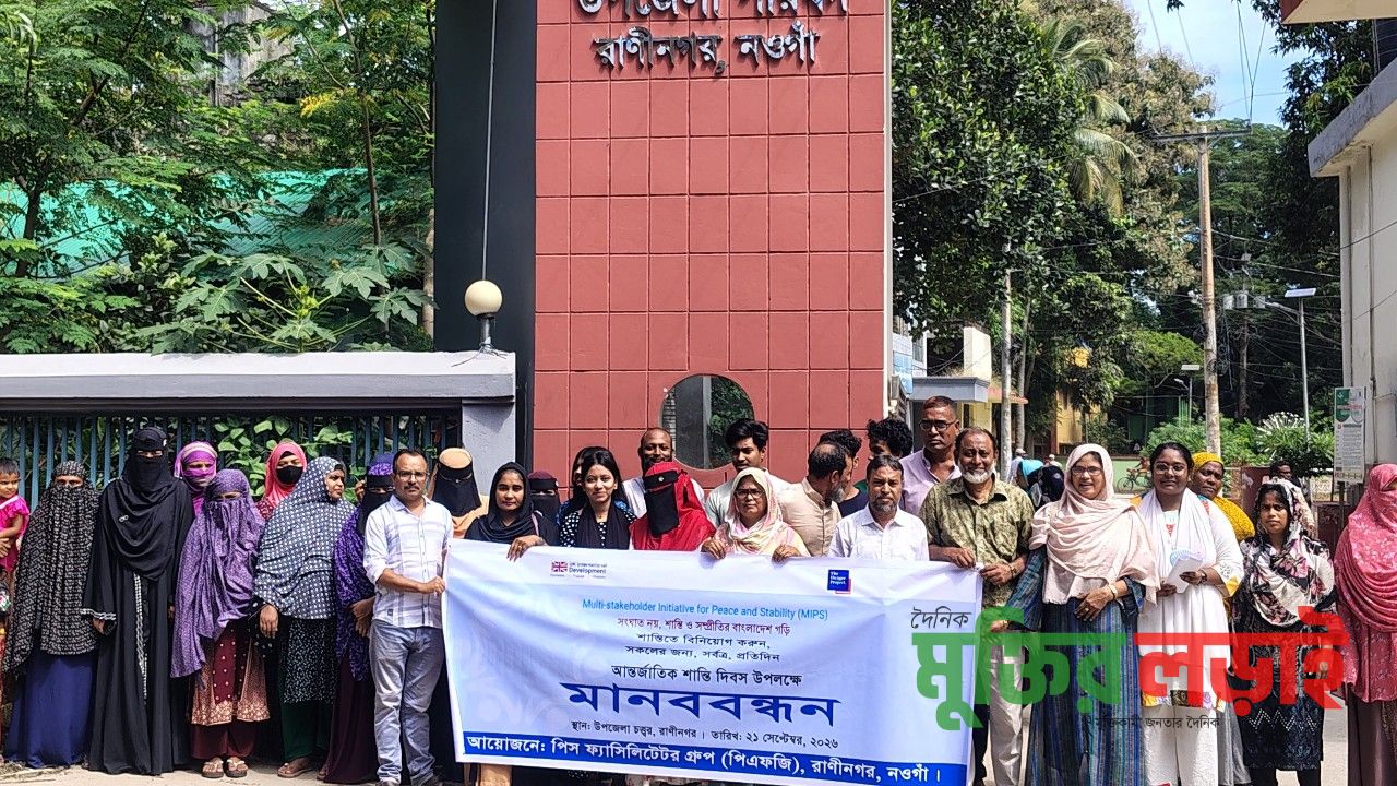 আন্তর্জাতিক শান্তি দিবসে রাণীনগরে মানববন্ধন