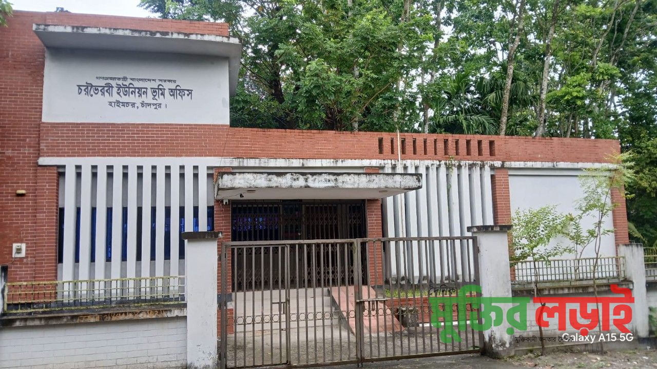 বেলা ১১টাতেও খুলেনি হাইমচরের চরভৈরবী ইউপি ভূমি অফিস, চরম ভোগান্তি 