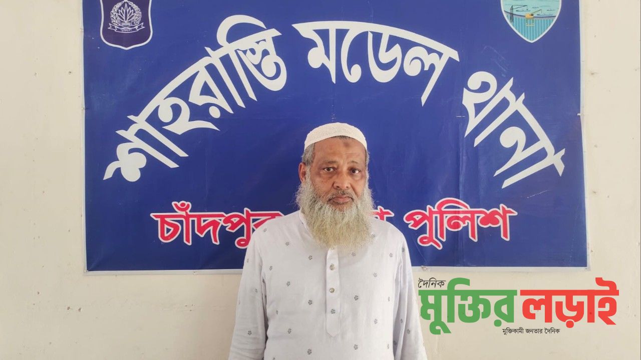 শাহরাস্তিতে যৌন নিপীড়নের অভিযোগে মাদ্রাসা শিক্ষক আটক