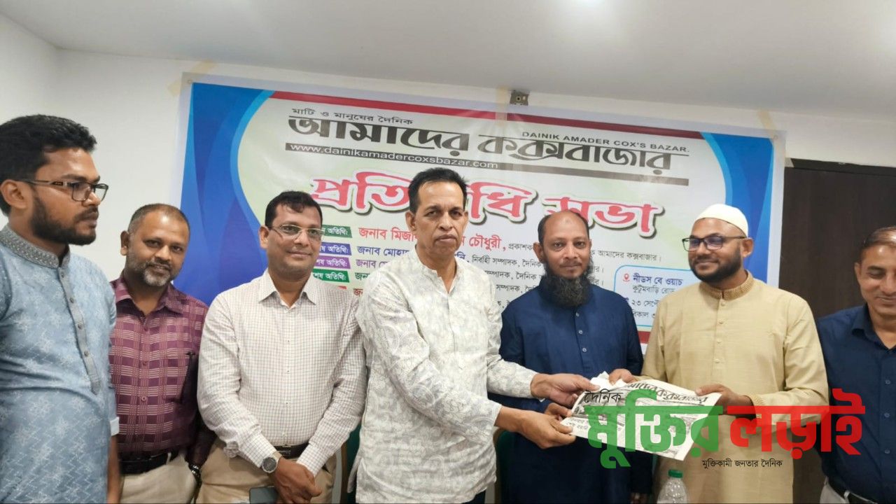 দৈনিক আমাদের কক্সবাজারের প্রতিনিধি সভা সম্পন্ন 