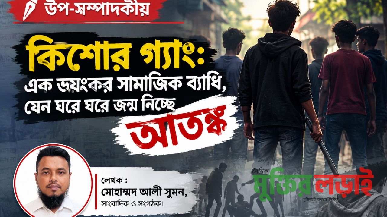 কিশোর গ্যাং: এক ভয়ংকর সামাজিক ব্যাধি, যেন ঘরে ঘরে জন্ম নিচ্ছে আতঙ্ক