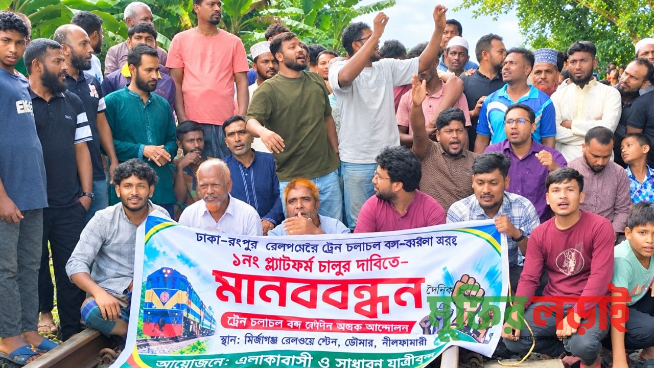 মিরজাগঞ্জে তিতুমীর-বরেন্দ্র এক্সপ্রেসের যাত্রাবিরতির দাবিতে রেললাইন অবরোধ