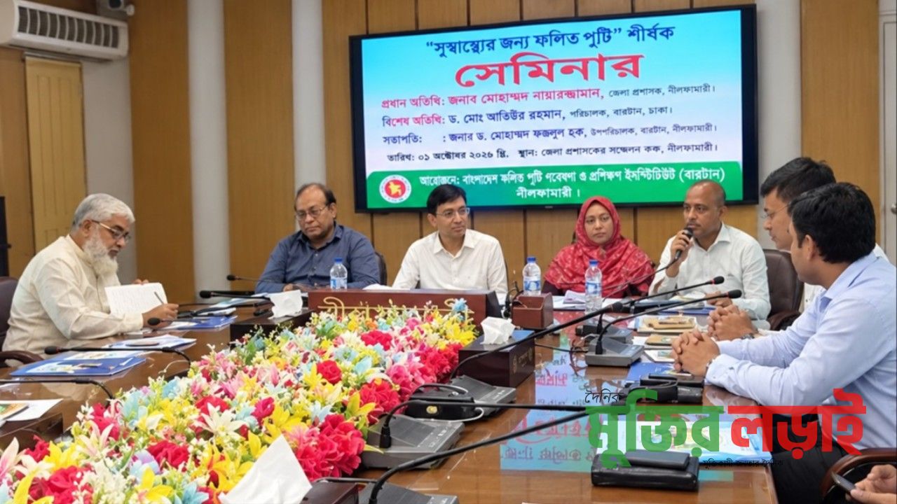 নীলফামারীতে ‘সুস্বাস্থ্যের জন্য ফলিত পুষ্টি’ শীর্ষক সেমিনার অনুষ্ঠিত