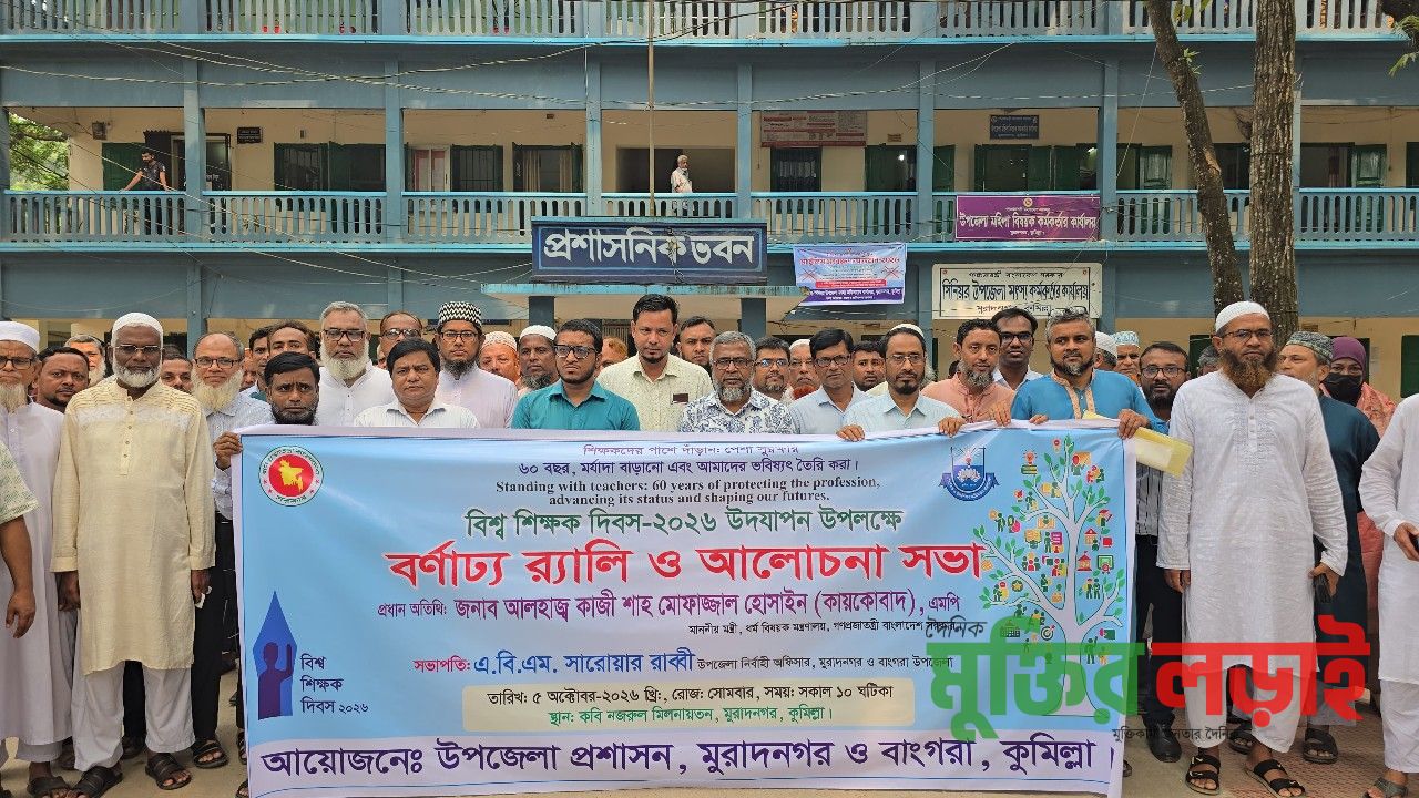 মুরাদনগরে বর্ণাঢ্য আয়োজনে বিশ্ব শিক্ষক দিবস পালিত