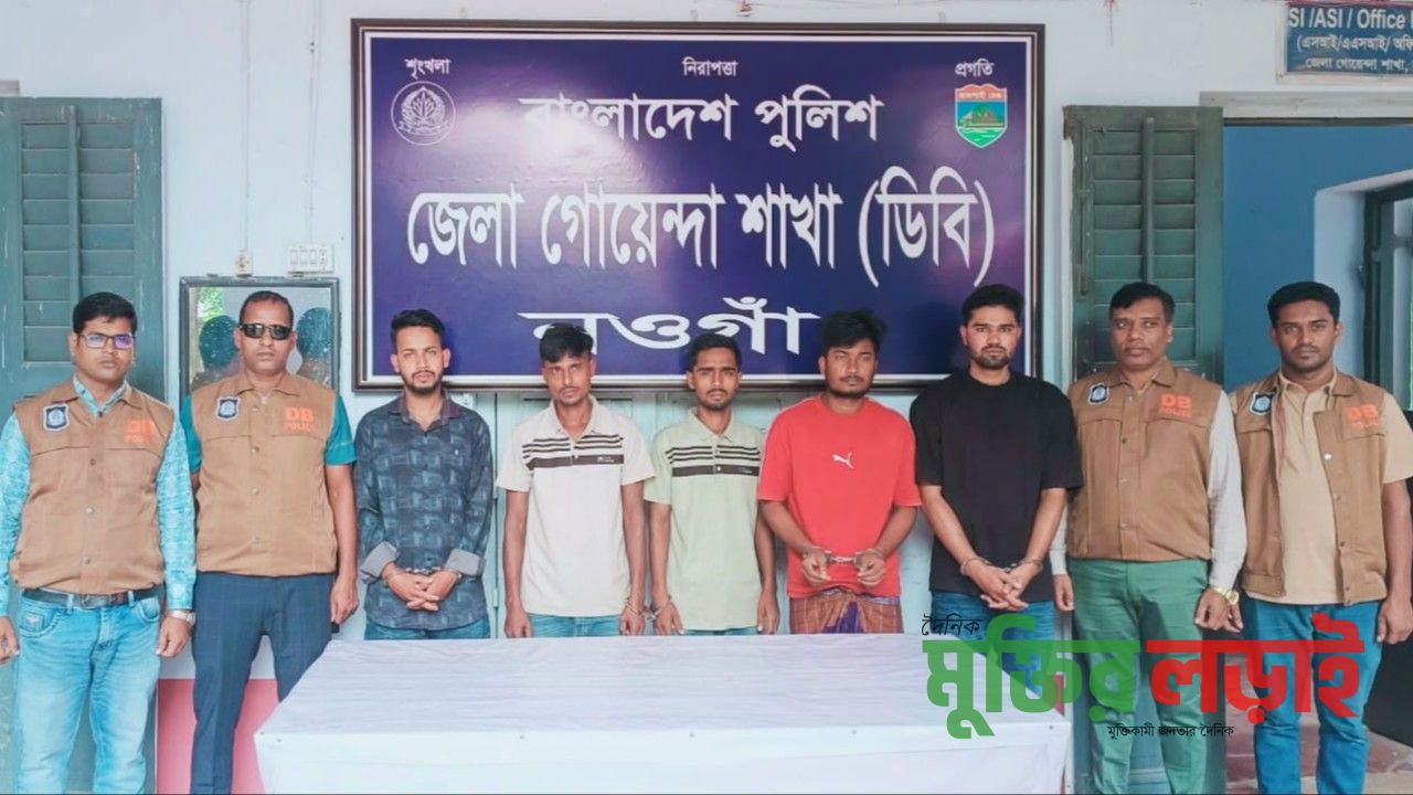 রাণীনগরে ৩৪ লাখ টাকা ছিনতাই: ব্যাংকের ৩ কর্মীসহ গ্রেপ্তার ৬, উদ্ধার ১ লাখ ৪২ হাজার টাকা