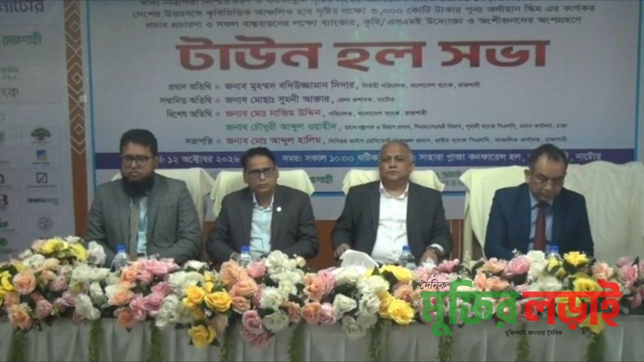উত্তর বঙ্গে কৃষি ভিত্তিক আঞ্চলিক হাব সৃষ্টির লক্ষে নাটোরে টাউন হল সভা অনুষ্ঠিত 