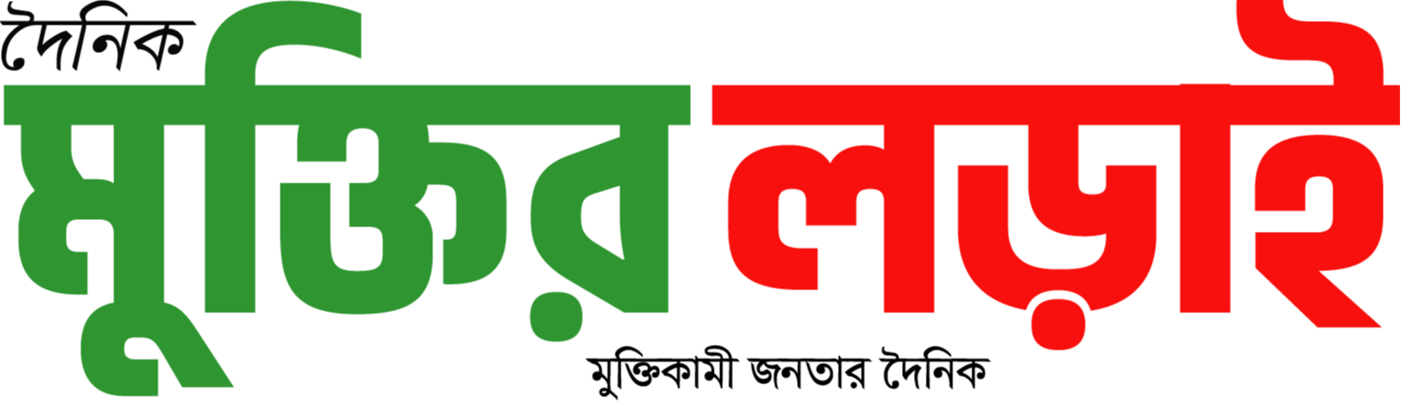 মুক্তির লড়াই